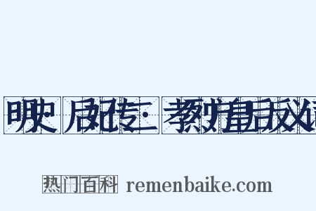 明史·后妃传二·孝烈方皇后反义词是什么意思的图片